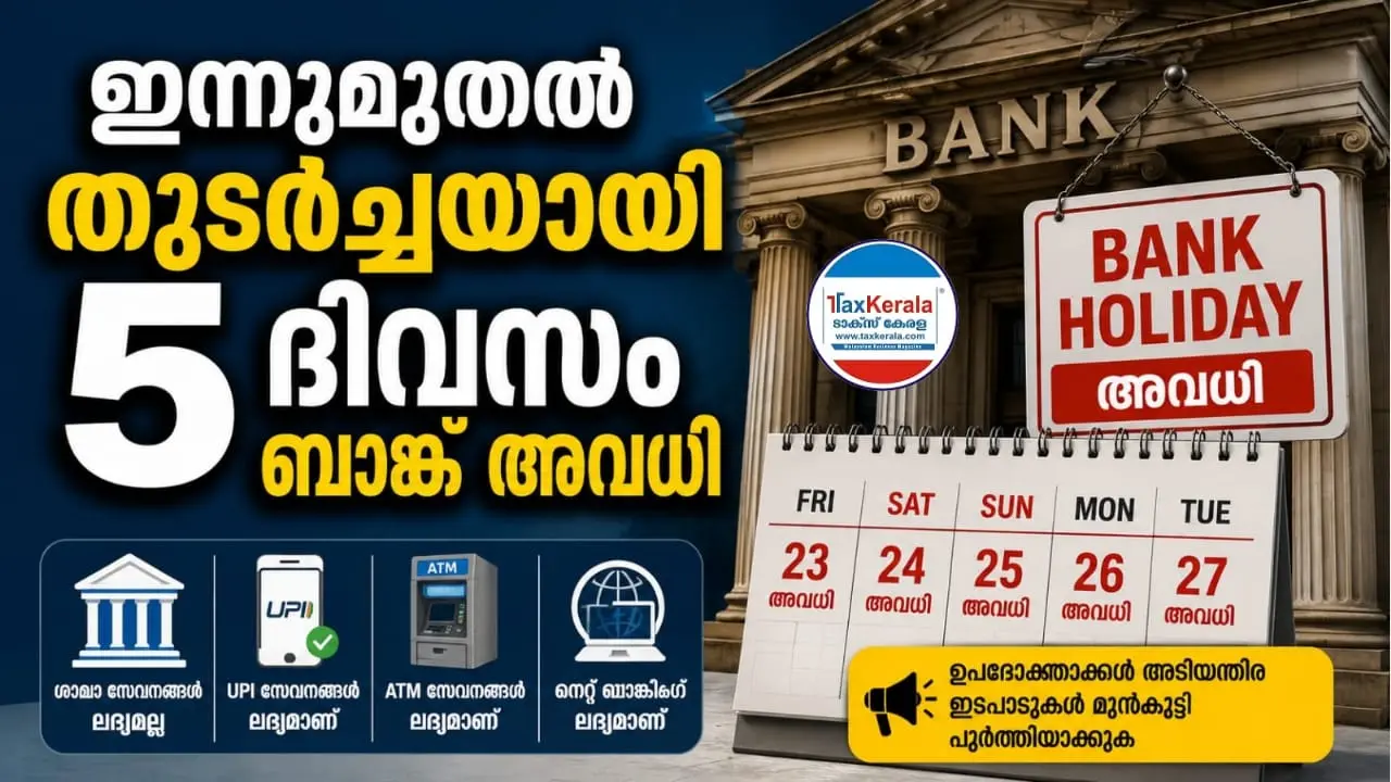 ഇന്നുമുതൽ തുടർച്ചയായി 5 ദിവസം ബാങ്ക് അവധി; ഉപഭോക്താക്കൾ ജാഗ്രത പാലിക്കണം