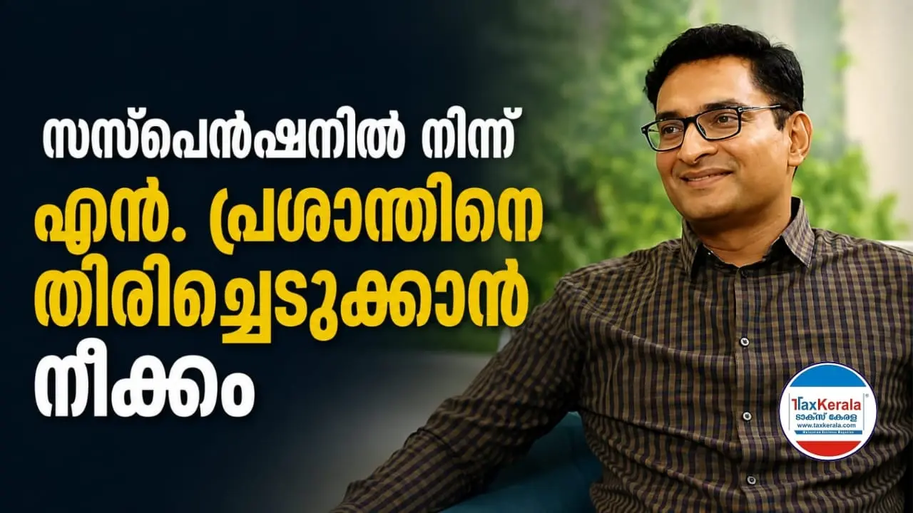 സസ്പെൻഷനിൽ നിന്ന് എൻ. പ്രശാന്തിനെ തിരിച്ചെടുക്കാൻ നീക്കം; അടുത്ത മന്ത്രിസഭാ യോഗത്തിൽ വിഷയം പരിഗണിച്ചേക്കും
