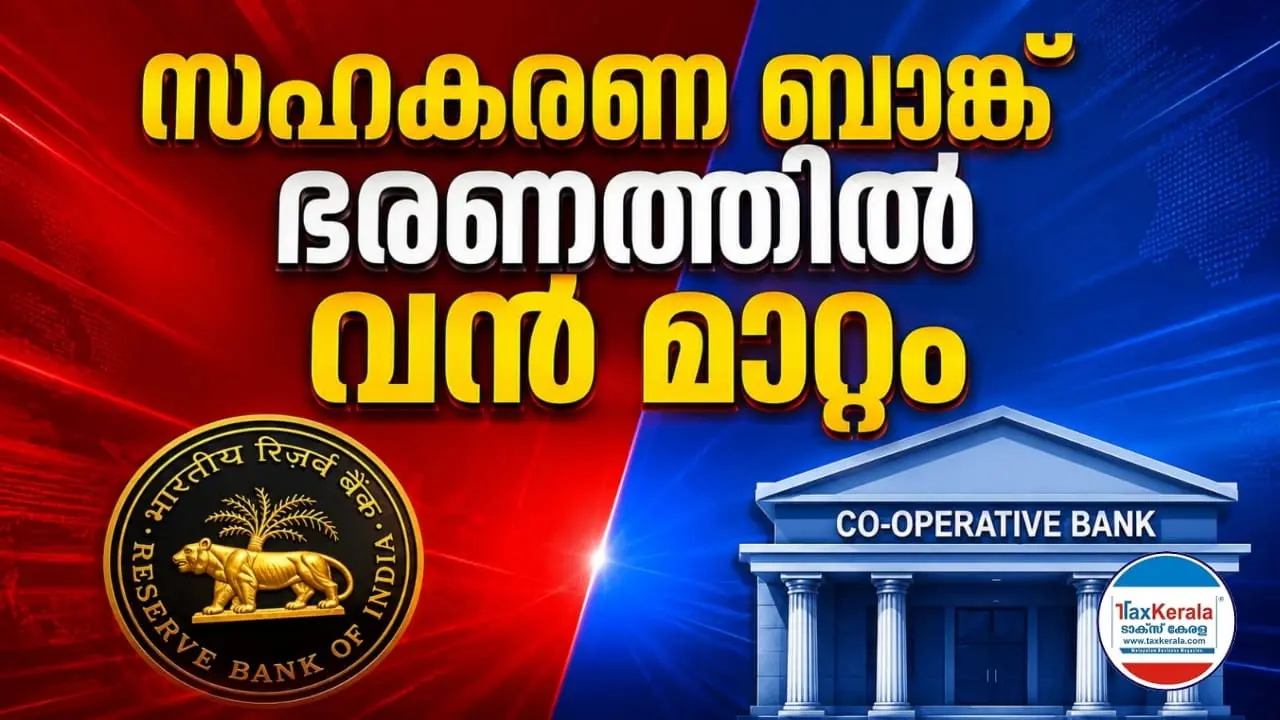 സഹകരണ ബാങ്ക് ഭരണത്തിൽ വൻ മാറ്റം: ഡയറക്ടർമാർക്ക് ആർബിഐയുടെ ബ്രേക്ക് ; ഇനി “സ്ഥിരം ഡയറക്ടർ” പദവി ഇല്ല