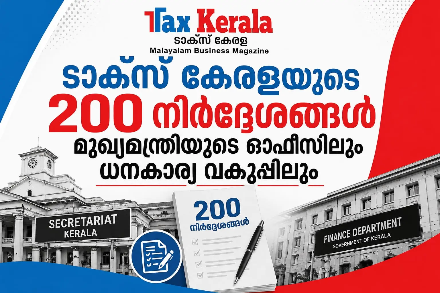 എല്ലാ വകുപ്പുകളുടെയും ഡാറ്റകൾ ഏകീകരിച്ച് നികുതി സംവിധാനത്തിൽ സമഗ്ര മാറ്റങ്ങൾ : ടാക്സ് കേരളയുടെ 200 നിർദ്ദേശങ്ങൾ മുഖ്യമന്ത്രിയുടെ ഓഫീസിലും ധനകാര്യ വകുപ്പിലും