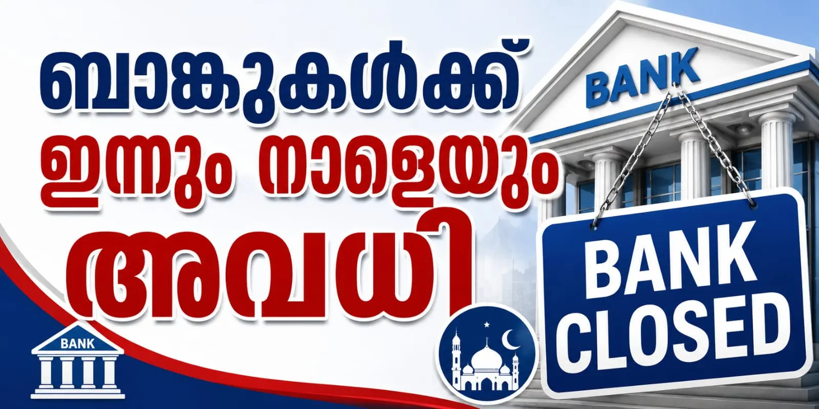 ബക്രീദ് പ്രമാണിച്ച് ബാങ്കുകൾക്ക് ഇന്നും നാളെയും അവധി