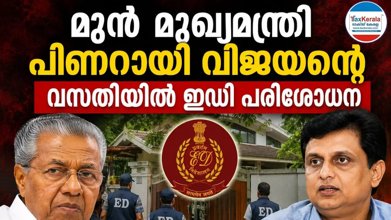 മുൻ മുഖ്യമന്ത്രി പിണറായി വിജയന്റെ വസതിയിൽ ഇഡി പരിശോധന; സി.എം.ആർ.എൽ–എക്സാലോജിക് കേസിൽ അന്വേഷണം കടുപ്പിക്കുന്നു
