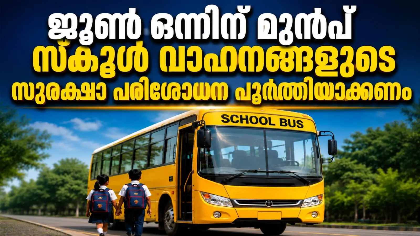 ജൂൺ ഒന്നിന് മുൻപ് സ്കൂൾ വാഹനങ്ങളുടെ സുരക്ഷാ പരിശോധന പൂർത്തിയാക്കണം