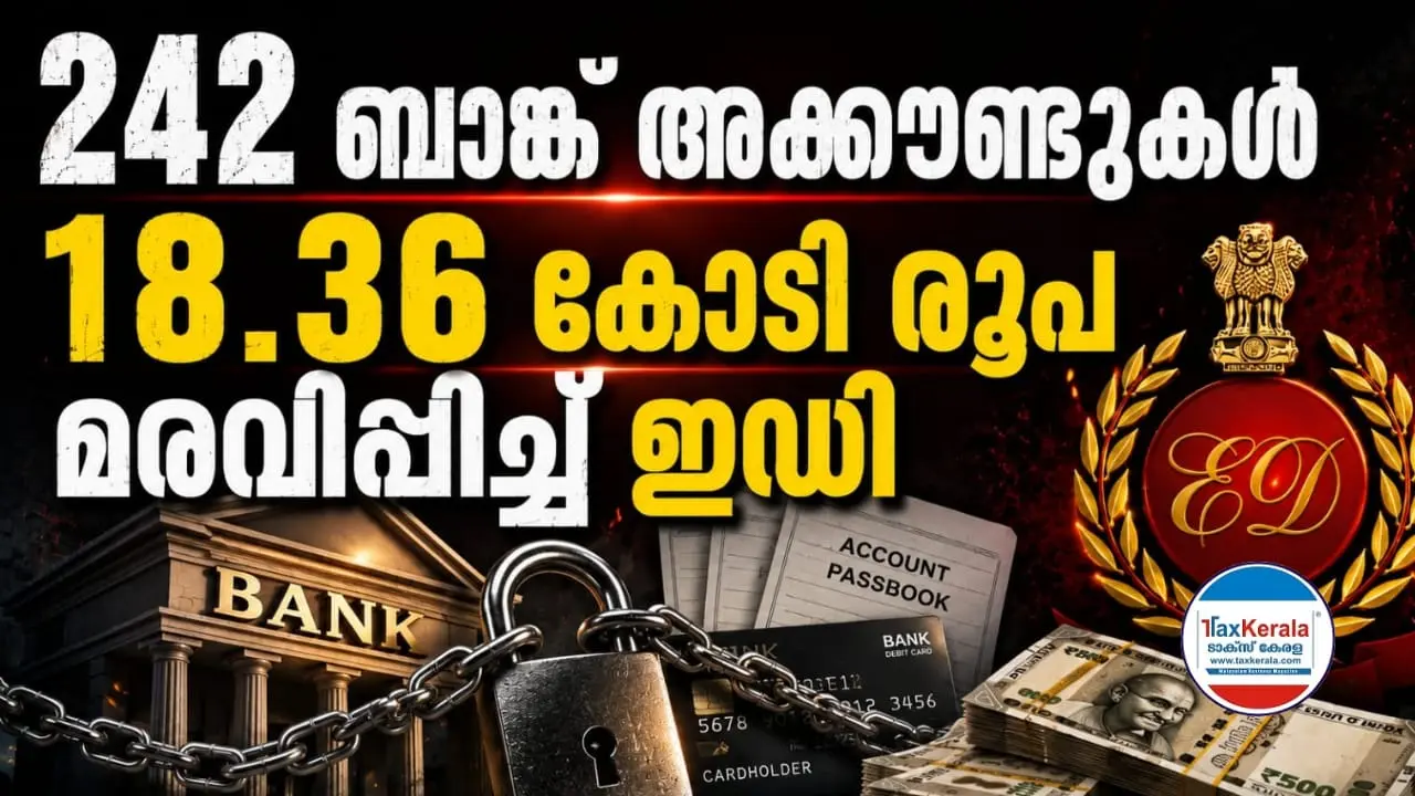 18.36 കോടി രൂപ മരവിപ്പിച്ച് ഇഡി; 242 ബാങ്ക് അക്കൗണ്ടുകൾ മരവിപ്പിച്ചു; വീണ വിജയനുമായി ബന്ധപ്പെട്ട എച്ച്ഡിഎഫ്സി അക്കൗണ്ട് ആണ് മരവിപ്പിച്ചിട്ടുള്ളത്.
