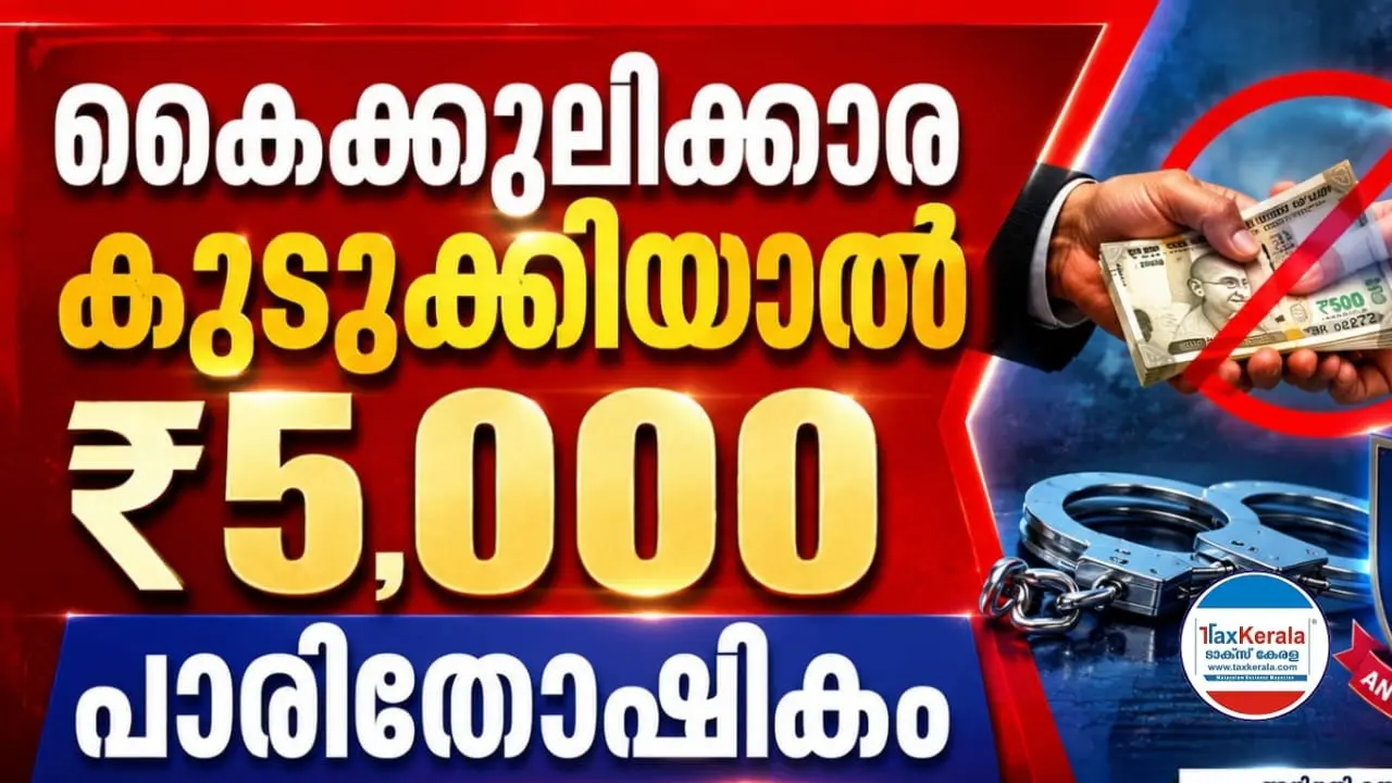 അഴിമതിക്കെതിരെ വിജിലൻസിന്റെ ‘പ്രോജക്ട് സീറോ; കൈക്കൂലിക്കാരെ കുടുക്കിയാൽ ₹5,000 പാരിതോഷികം