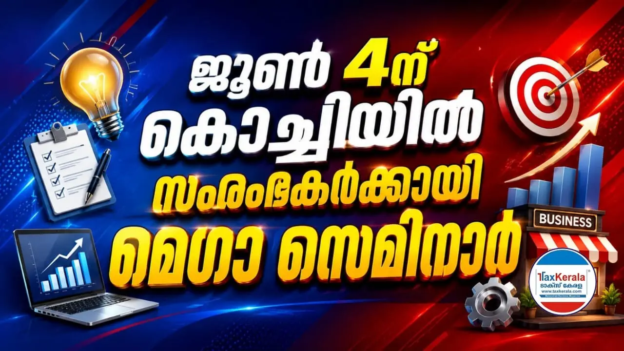 ജൂൺ 4ന് കൊച്ചിയിൽ സംരംഭകർക്കായി സെമിനാർ ; രജിസ്ട്രേഷൻ പുരോഗമിക്കുന്നു
