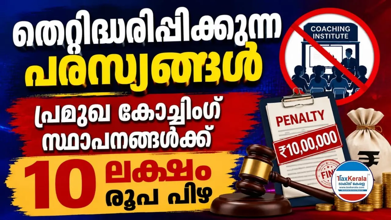 തെറ്റിദ്ധരിപ്പിക്കുന്ന പരസ്യങ്ങൾ; പ്രമുഖ കോച്ചിംഗ് സ്ഥാപനങ്ങൾക്ക് 10 ലക്ഷം രൂപ പിഴ; വിദ്യാർത്ഥികളുടെ നേട്ടങ്ങൾ സ്വന്തം വിജയമായി അവതരിപ്പിച്ചു; സിസിപിഎയുടെ കർശന നടപടി