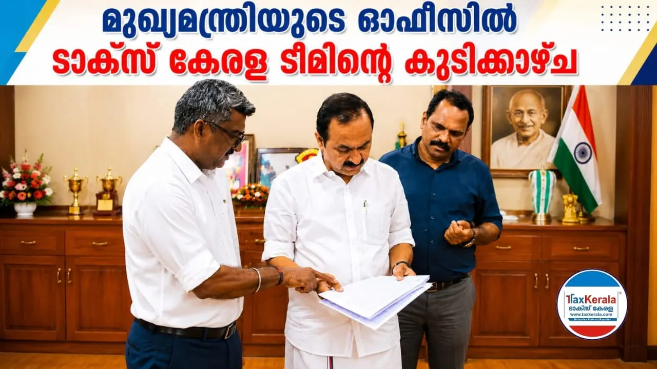 മുഖ്യമന്ത്രിയുടെ ഓഫീസിൽ ടാക്സ് കേരള ടീമിന്റെ കൂടിക്കാഴ്ച; 200 സമഗ്ര നിർദേശങ്ങൾ ടാക്സ് കേരള സംഘം മുഖ്യമന്ത്രിയുടെ ഓഫീസിന് സമർപ്പിച്ചു.