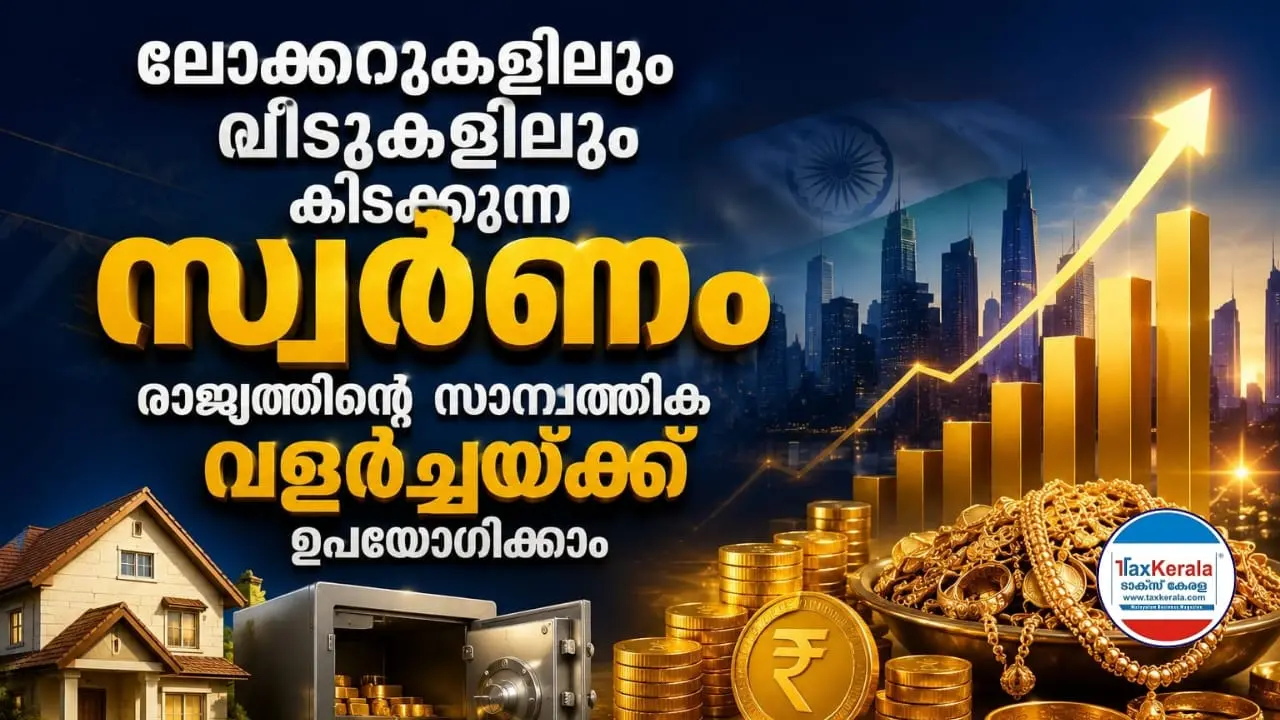 ലോക്കറുകളിലും വീടുകളിലും കിടക്കുന്ന സ്വർണം രാജ്യത്തിന്റെ സാമ്പത്തിക വളർച്ചയ്ക്ക് ഉപയോഗിക്കാം; ഇറക്കുമതി ബിൽ വെട്ടിക്കുറയ്ക്കാൻ വൻ സാധ്യത