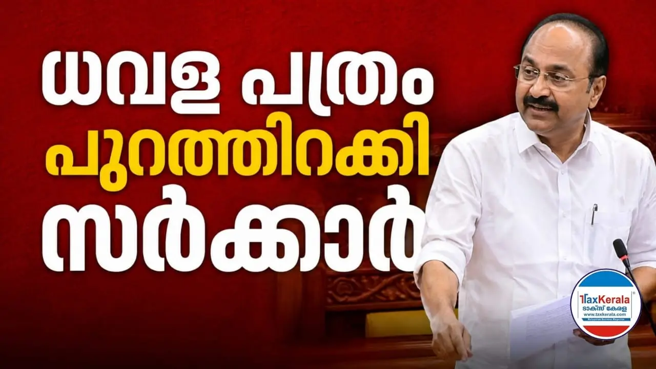 നിയമസഭയിൽ ധവളപത്രം മേശപ്പുറത്ത് വച്ചു: കടബാധ്യത, സാമ്പത്തിക പ്രതിസന്ധി, ഓഫ്-ബജറ്റ് വായ്പകൾ ഉൾപ്പെടെ ഗുരുതര പരാമർശങ്ങൾ; സംസ്ഥാന ധനസ്ഥിതിയുടെ യഥാർത്ഥ ചിത്രം പുറത്തുവിട്ട് സർക്കാർ