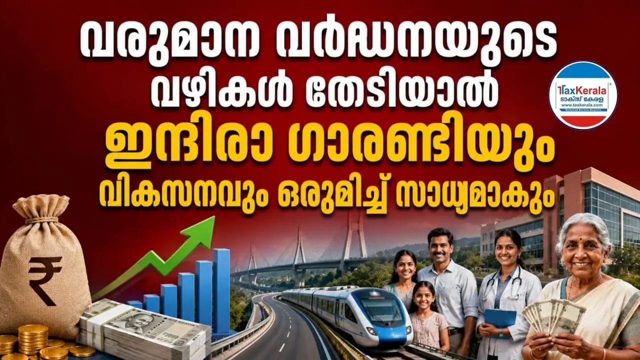 ധവളപത്രം ചെലവ് ചുരുക്കലിൽ മാത്രം ഒതുങ്ങരുത്; വരുമാന വർധനയുടെ വഴികൾ തേടിയാൽ ഇന്ദിരാ ഗാരണ്ടിയും വികസനവും ഒരുമിച്ച് സാധ്യമാകും