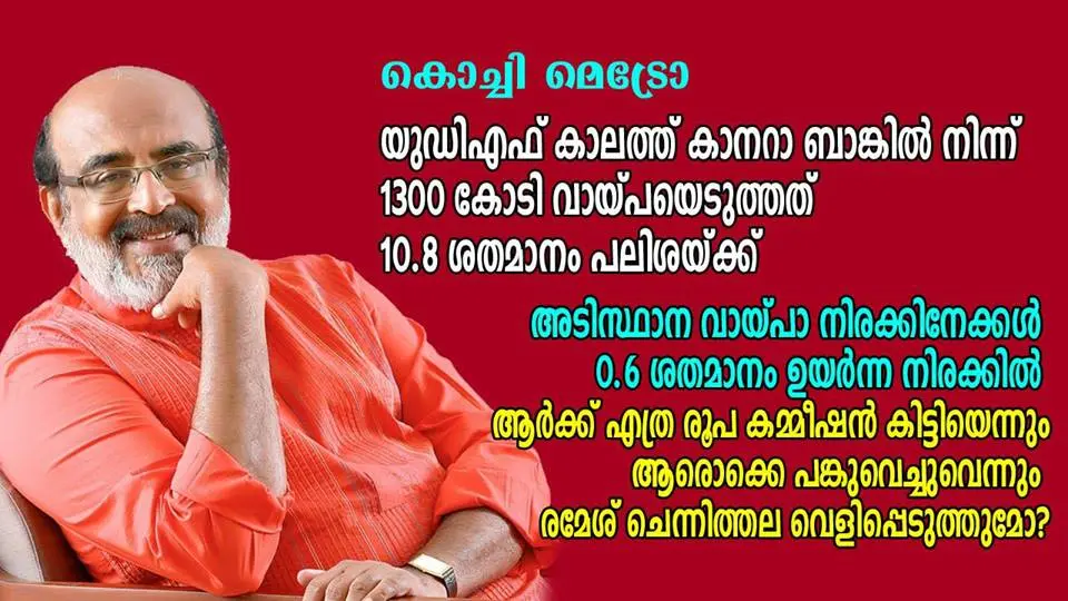 കൊച്ചി മെട്രോയ്ക്ക് 10.8 ശതമാനം നിരക്കിൽ യുഡിഎഫ് കാലത്ത് 1300 കോടി വായ്പ സംഘടിപ്പിച്ചപ്പോൾ എത്ര രൂപ കമ്മിഷൻ കൈപ്പറ്റിയെന്ന് രമേശ് ചെന്നിത്തല വ്യക്തമാക്കണം : തോമസ് ഐസക്