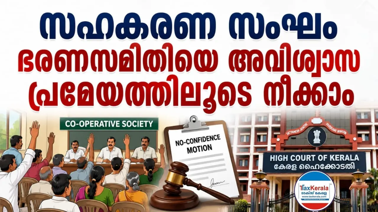 സഹകരണ സംഘം ഭരണസമിതിയെ അവിശ്വാസ പ്രമേയത്തിലൂടെ നീക്കാം; ചട്ടഭേദഗതി ശരിവച്ച് ഹൈക്കോടതി ഡിവിഷൻ ബെഞ്ച്