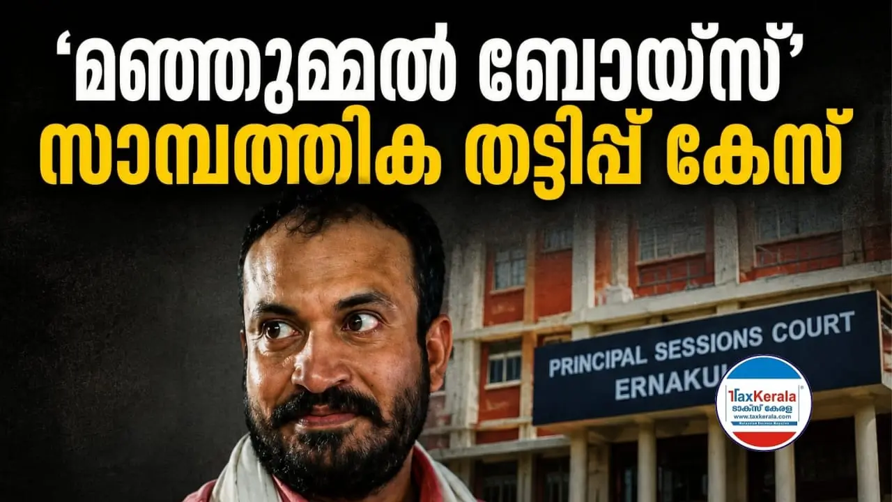 'മഞ്ഞുമ്മൽ ബോയ്സ്' സാമ്പത്തിക തട്ടിപ്പ് കേസ്: 1000 പേജുള്ള കുറ്റപത്രം സമർപ്പിച്ചു; സൗബിൻ ഷാഹിർ ഉൾപ്പെടെ പ്രതിപ്പട്ടികയിൽ