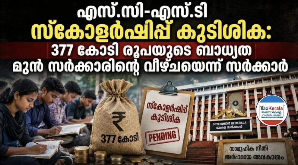 എസ്.സി-എസ്.ടി സ്കോളർഷിപ്പ് കുടിശിക: 377 കോടി രൂപയുടെ ബാധ്യത മുൻ സർക്കാരിന്റെ വീഴ്ചയെന്ന് സർക്കാർ