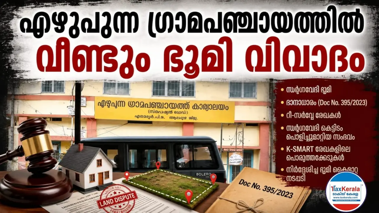 എഴുപുന്ന ഗ്രാമപഞ്ചായത്തിൽ വീണ്ടും ഭൂമി വിവാദം; സർഗ്ഗവേദി ഭൂമി, ദാനാധാരം, കെട്ടിട നശീകരണം എന്നിവയിൽ സമഗ്ര അന്വേഷണം ആവശ്യപ്പെട്ട് പരാതി