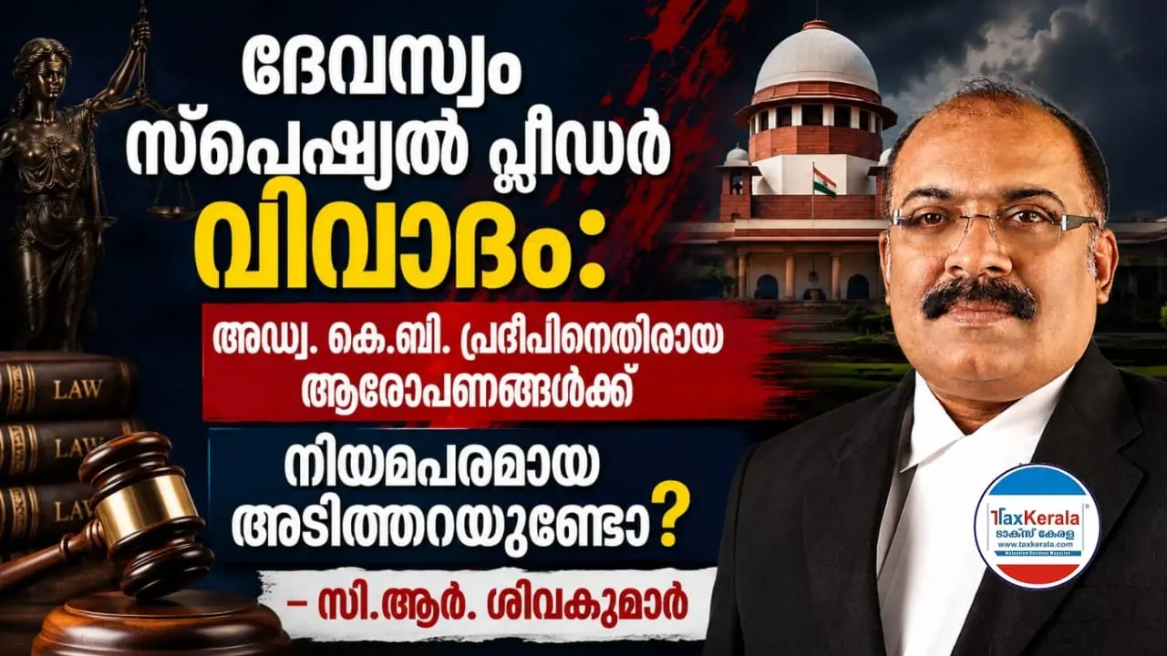 ദേവസ്വം സ്പെഷ്യൽ പ്ലീഡർ വിവാദം: അഡ്വ. കെ.ബി. പ്രദീപിനെതിരായ ആരോപണങ്ങൾക്ക് നിയമപരമായ അടിത്തറയുണ്ടോ? – സി.ആർ. ശിവകുമാർ