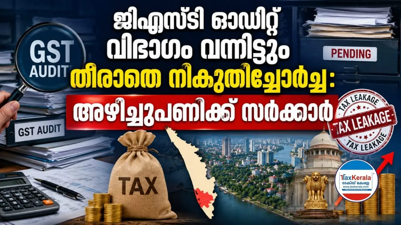 ജിഎസ്ടി ഓഡിറ്റ് വിഭാഗം വന്നിട്ടും തീരാതെ നികുതിച്ചോർച്ച; ഏറ്റവും കൂടുതൽ നികുതി ലഭിക്കുന്ന എറണാകുളത്തും ഗുരുതര വീഴ്ചകൾ, അഴിച്ചുപണിക്ക് സർക്കാർ