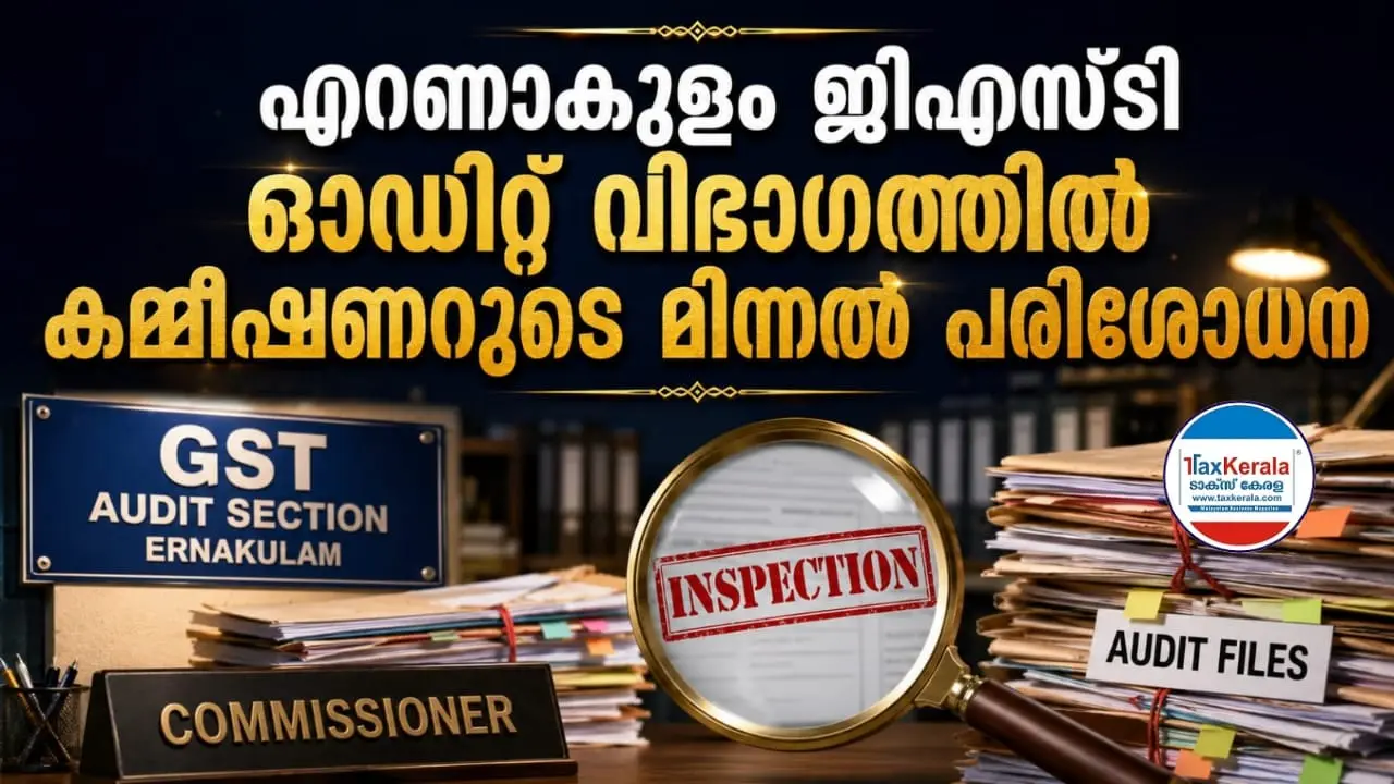 എറണാകുളം ജിഎസ്‌ടി ഓഡിറ്റ് വിഭാഗത്തിൽ കമ്മീഷണറുടെ മിന്നൽ പരിശോധന; ഗുരുതര ആരോപണങ്ങൾക്കിടെ പ്രധാന ഫയലുകൾ പരിശോധിച്ചു