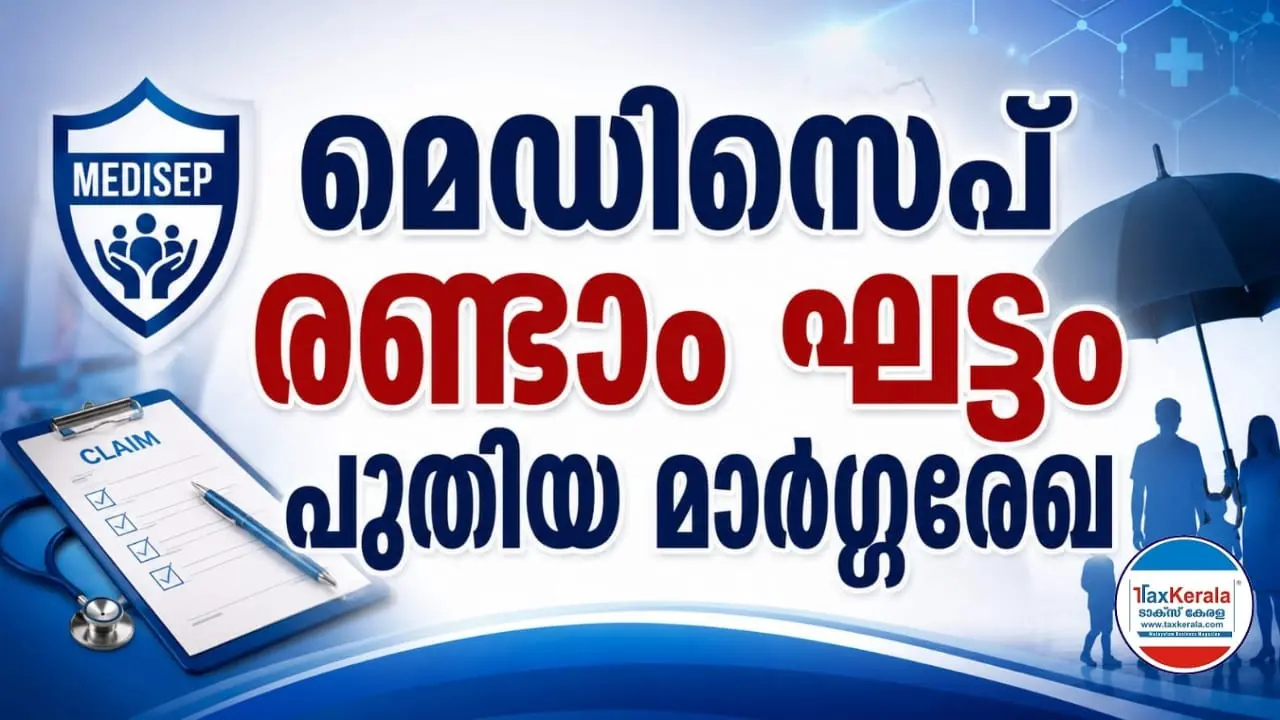 മെഡിസെപ് രണ്ടാം ഘട്ടം: എംപാനൽ ചെയ്യാത്ത ആശുപത്രികളിലെ അടിയന്തര ചികിത്സാ ചെലവ് ഇനി ഓൺലൈനായി ക്ലെയിം ചെയ്യാം