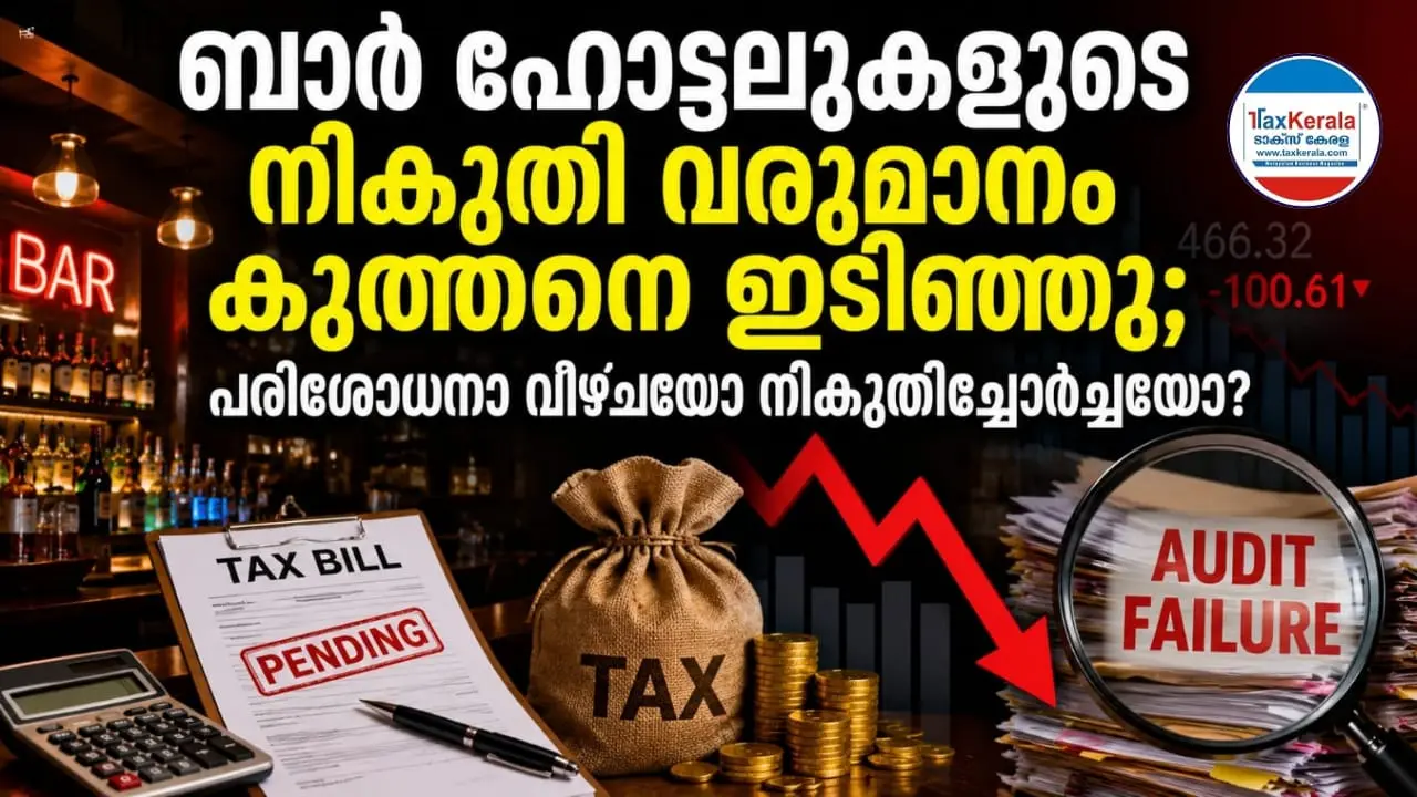 ബാർ ഹോട്ടലുകളുടെ നികുതി വരുമാനം കുത്തനെ ഇടിഞ്ഞു; പരിശോധനാ വീഴ്ചയോ നികുതിച്ചോർച്ചയോ?
