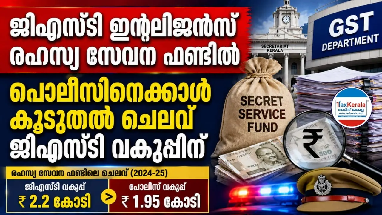 ജിഎസ്ടി ഇന്റലിജൻസ് രഹസ്യ സേവന ഫണ്ടിൽ പൊലീസിനെക്കാൾ കൂടുതൽ ചെലവ് ജിഎസ്ടി വകുപ്പിന്; 2.2 കോടി രൂപയുടെ ചെലവിൽ വീണ്ടും ചോദ്യങ്ങൾ