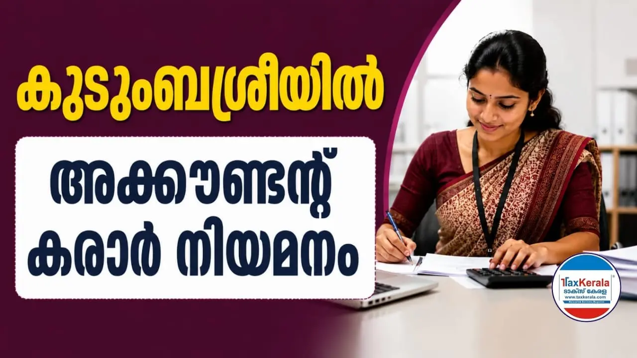 കുടുംബശ്രീയിൽ എൻ.ആർ.എൽ.എം അക്കൗണ്ടന്റ് കരാർ നിയമനം; ജൂലൈ 1 വരെ അപേക്ഷിക്കാം; പ്രതിമാസം 30,000 രൂപ വേതനം