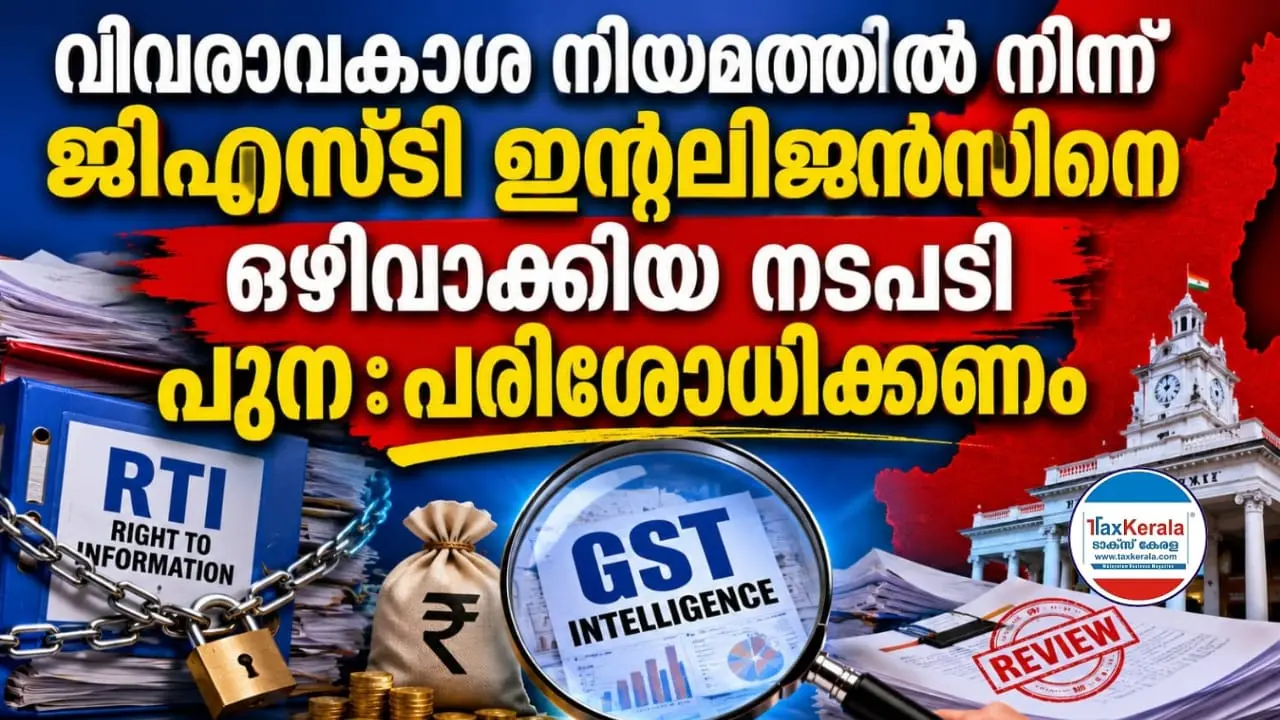 വിവരാവകാശ നിയമത്തിൽ നിന്ന് ജിഎസ്ടി ഇന്റലിജൻസിനെ ഒഴിവാക്കിയ നടപടി പുനഃപരിശോധിക്കണം; മുഖ്യമന്ത്രിക്കും ചീഫ് സെക്രട്ടറിക്കും നിയമ സെക്രട്ടറിക്കും ടാക്സ് കേരളയുടെ നിവേദനം