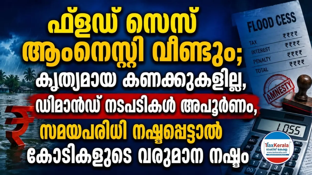 ഫ്ലഡ് സെസ് ആംനെസ്റ്റി വീണ്ടും; കൃത്യമായ കണക്കുകളില്ല, ഡിമാൻഡ് നടപടികൾ അപൂർണം, സമയപരിധി നഷ്ടപ്പെട്ടാൽ കോടികളുടെ വരുമാന നഷ്ടം