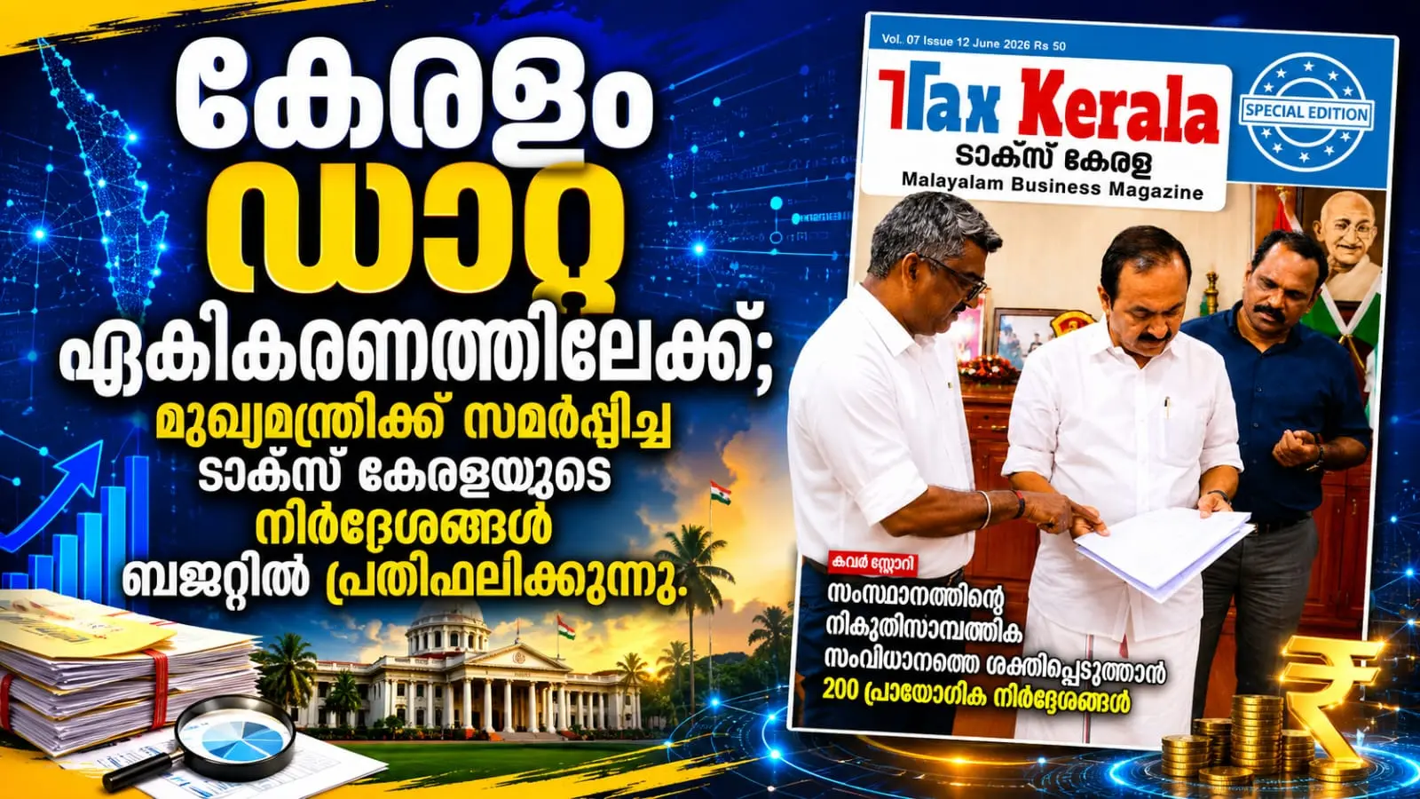 കേരളം ഡാറ്റ ഏകീകരണത്തിലേക്ക്; മുഖ്യമന്ത്രിക്ക് സമർപ്പിച്ച ടാക്സ് കേരളയുടെ നിർദേശങ്ങളിൽ പലതും ബജറ്റ് ചർച്ചയിൽ പ്രതിഫലിക്കുന്നു.