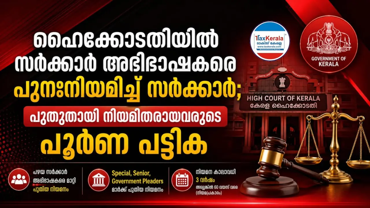 ഹൈക്കോടതിയിൽ സർക്കാർ അഭിഭാഷകരെ പുനഃനിയമിച്ച് സർക്കാർ; പുതുതായി നിയമിതരായവരുടെ പൂർണ പട്ടിക