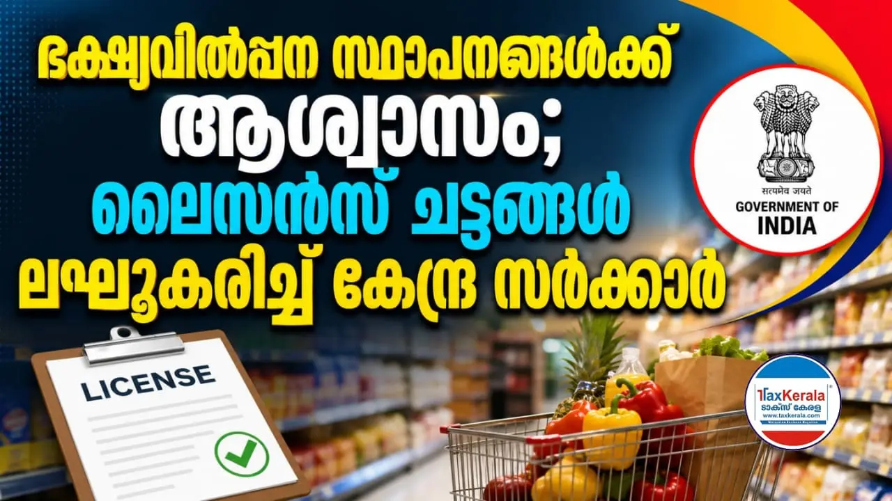 ഭക്ഷ്യവിൽപന സ്ഥാപനങ്ങൾക്ക് ആശ്വാസം; ലൈസൻസ് ചട്ടങ്ങൾ ലഘൂകരിച്ച് കേന്ദ്ര സർക്കാർ