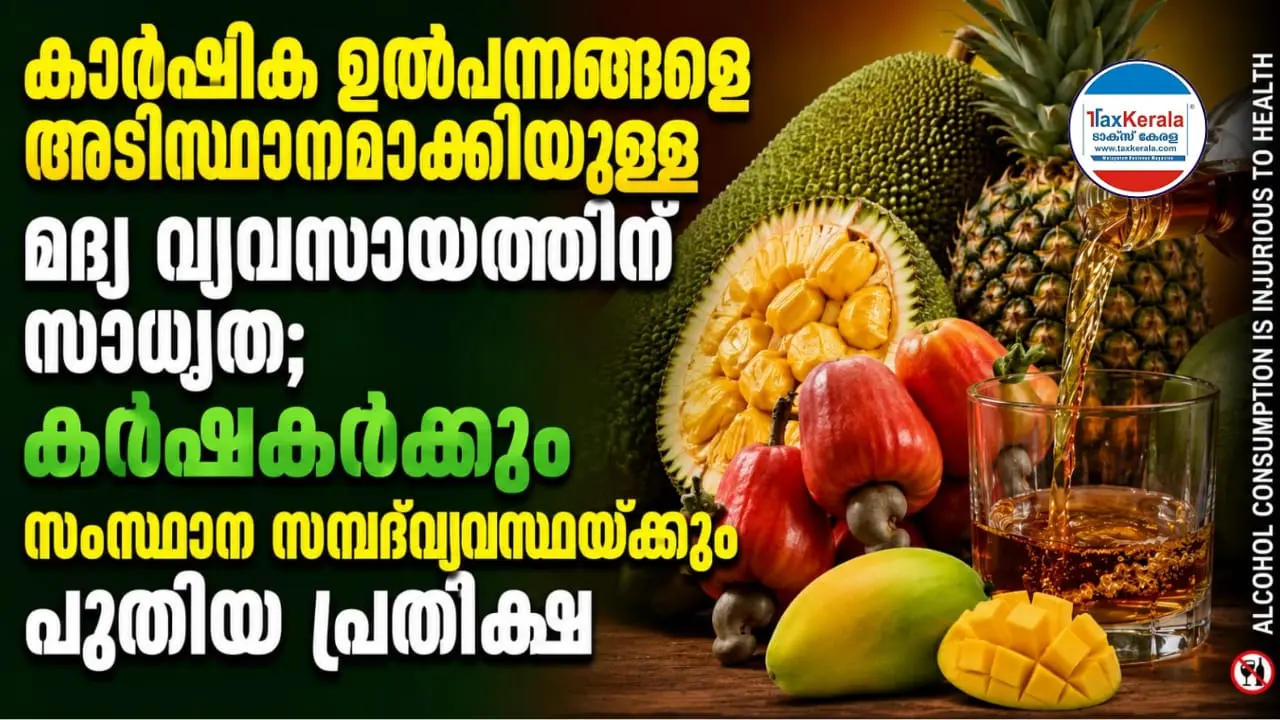 കാർഷിക ഉൽപന്നങ്ങളെ അടിസ്ഥാനമാക്കിയുള്ള മദ്യ വ്യവസായത്തിന് സാധ്യത; കർഷകർക്കും സംസ്ഥാന സമ്പദ്‌വ്യവസ്ഥയ്ക്കും പുതിയ പ്രതീക്ഷ