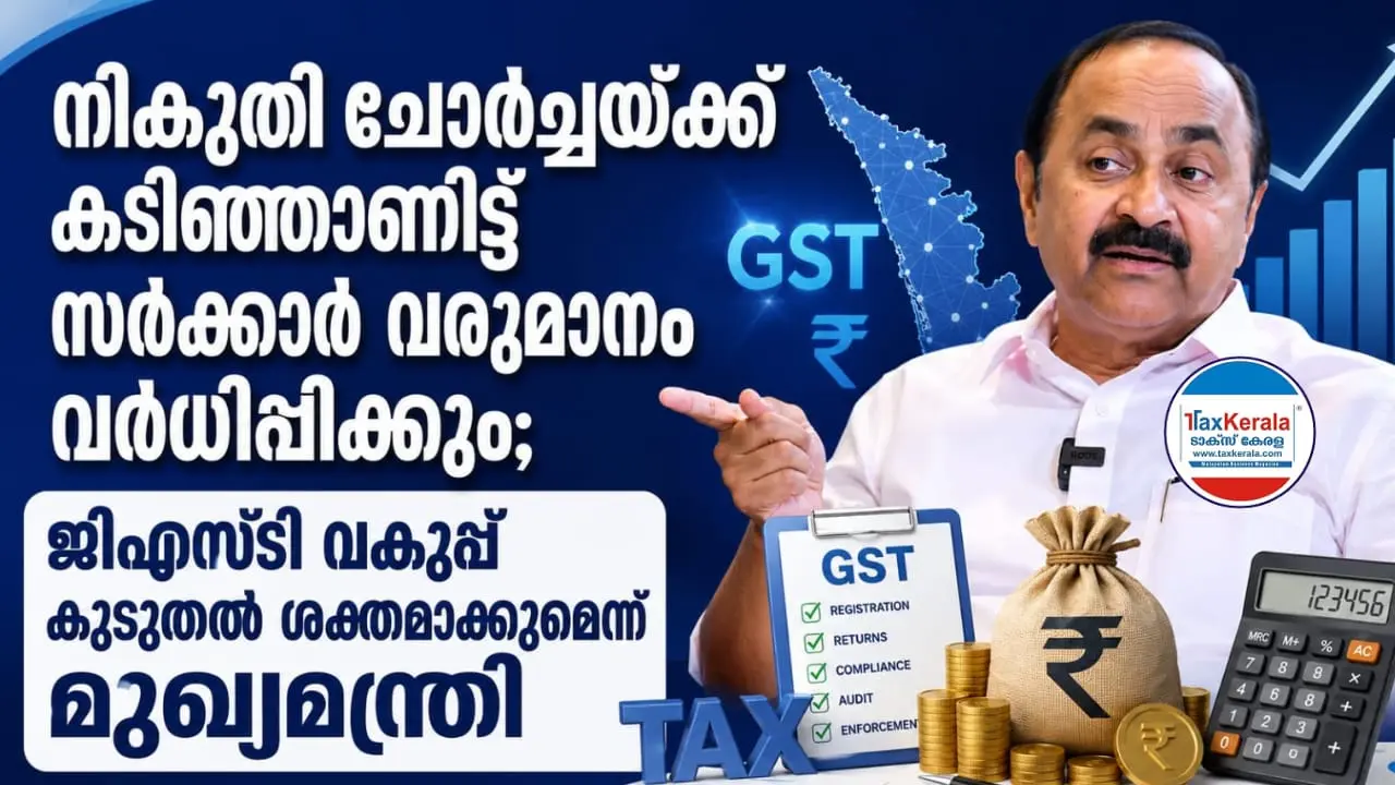 നികുതി ചോർച്ചയ്ക്ക് കടിഞ്ഞാണിട്ട് സർക്കാർ വരുമാനം വർധിപ്പിക്കും; ജിഎസ്‌ടി വകുപ്പ് കൂടുതൽ ശക്തമാക്കുമെന്ന് മുഖ്യമന്ത്രി