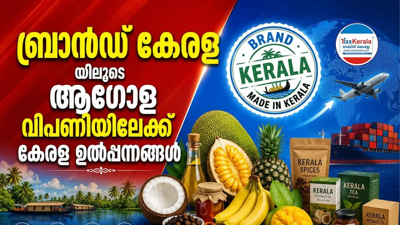 'ബ്രാൻഡ് കേരള'യിലൂടെ ആഗോള വിപണിയിലേക്ക് കേരള ഉൽപ്പന്നങ്ങൾ; മൂല്യവർധിത കാർഷിക ഉൽപ്പന്നങ്ങൾക്ക് പുതിയ സാധ്യത