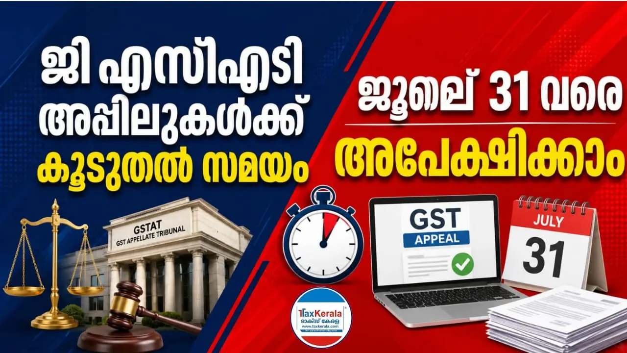 ജിഎസ്ടിഎടി അപ്പീലുകൾക്ക് കൂടുതൽ സമയം; ജൂലൈ 31 വരെ അപേക്ഷിക്കാം