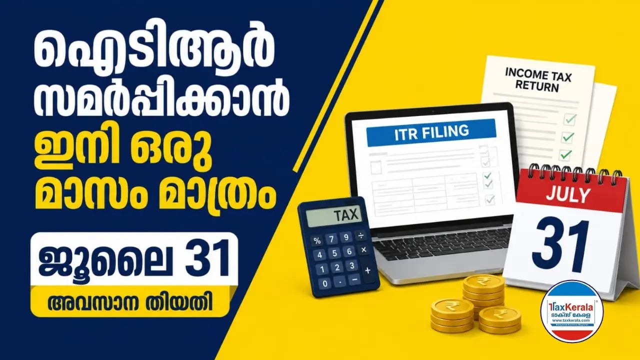 ഐടിആർ സമർപ്പിക്കാൻ ഇനി ഒരു മാസം മാത്രം; ജൂലൈ 31 അവസാന തീയതി