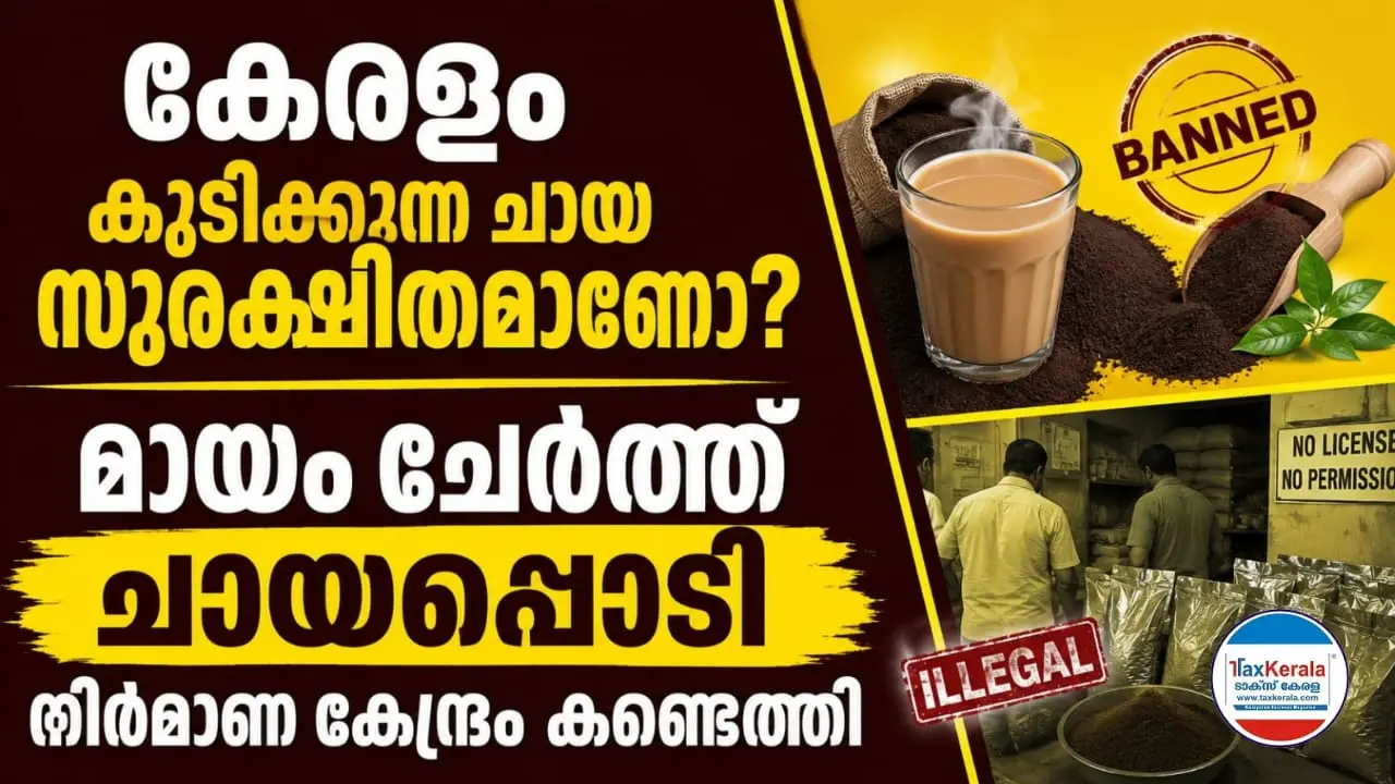 കേരളം കുടിക്കുന്ന ചായ സുരക്ഷിതമാണോ? മായം ചേർത്ത ചായപ്പൊടി നിർമ്മാണ കേന്ദ്രം കണ്ടെത്തി