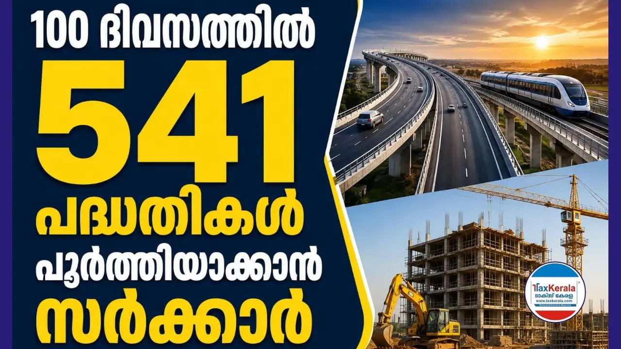 100 ദിവസത്തിൽ 541 പദ്ധതികൾ പൂർത്തിയാക്കാൻ സർക്കാർ; ഡാഷ്ബോർഡിലൂടെ തത്സമയ നിരീക്ഷണം