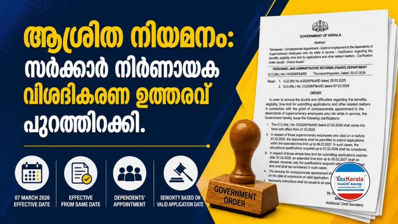 സർവീസിലിരിക്കെ മരിക്കുന്ന സൂപ്പർന്യൂമററി ജീവനക്കാരുടെ ആശ്രിത നിയമനം: സർക്കാർ നിർണായക വിശദീകരണ ഉത്തരവ് പുറത്തിറക്കി