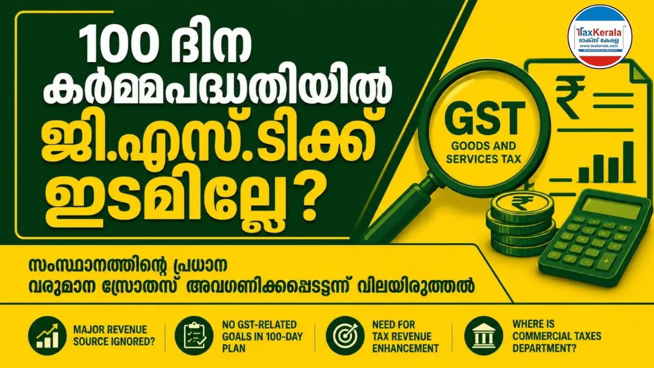 100 ദിന കർമ്മപദ്ധതിയിൽ ജിഎസ്ടിക്ക് ഇടമില്ലേ? സംസ്ഥാനത്തിന്റെ പ്രധാന വരുമാന സ്രോതസ്സ് അവഗണിക്കപ്പെട്ടെന്ന വിലയിരുത്തൽ