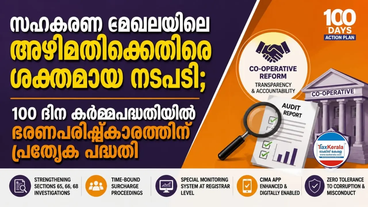 സഹകരണ മേഖലയിലെ അഴിമതിക്കെതിരെ ശക്തമായ നടപടി; 100 ദിന കർമ്മപദ്ധതിയിൽ ഭരണപരിഷ്‌കാരത്തിന് പ്രത്യേക പദ്ധതി