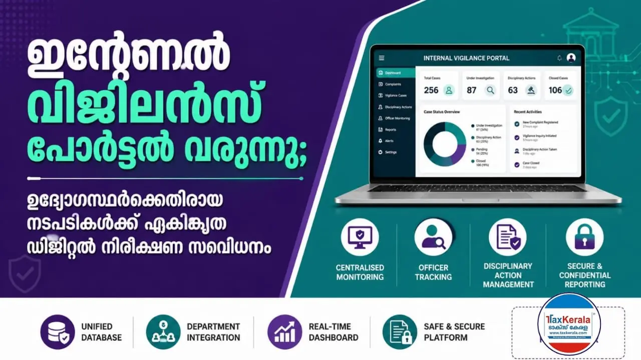 ഇൻ്റേണൽ വിജിലൻസ് പോർട്ടൽ വരുന്നു; ഉദ്യോഗസ്ഥർക്കെതിരായ നടപടികൾക്ക് ഏകീകൃത ഡിജിറ്റൽ നിരീക്ഷണ സംവിധാനം