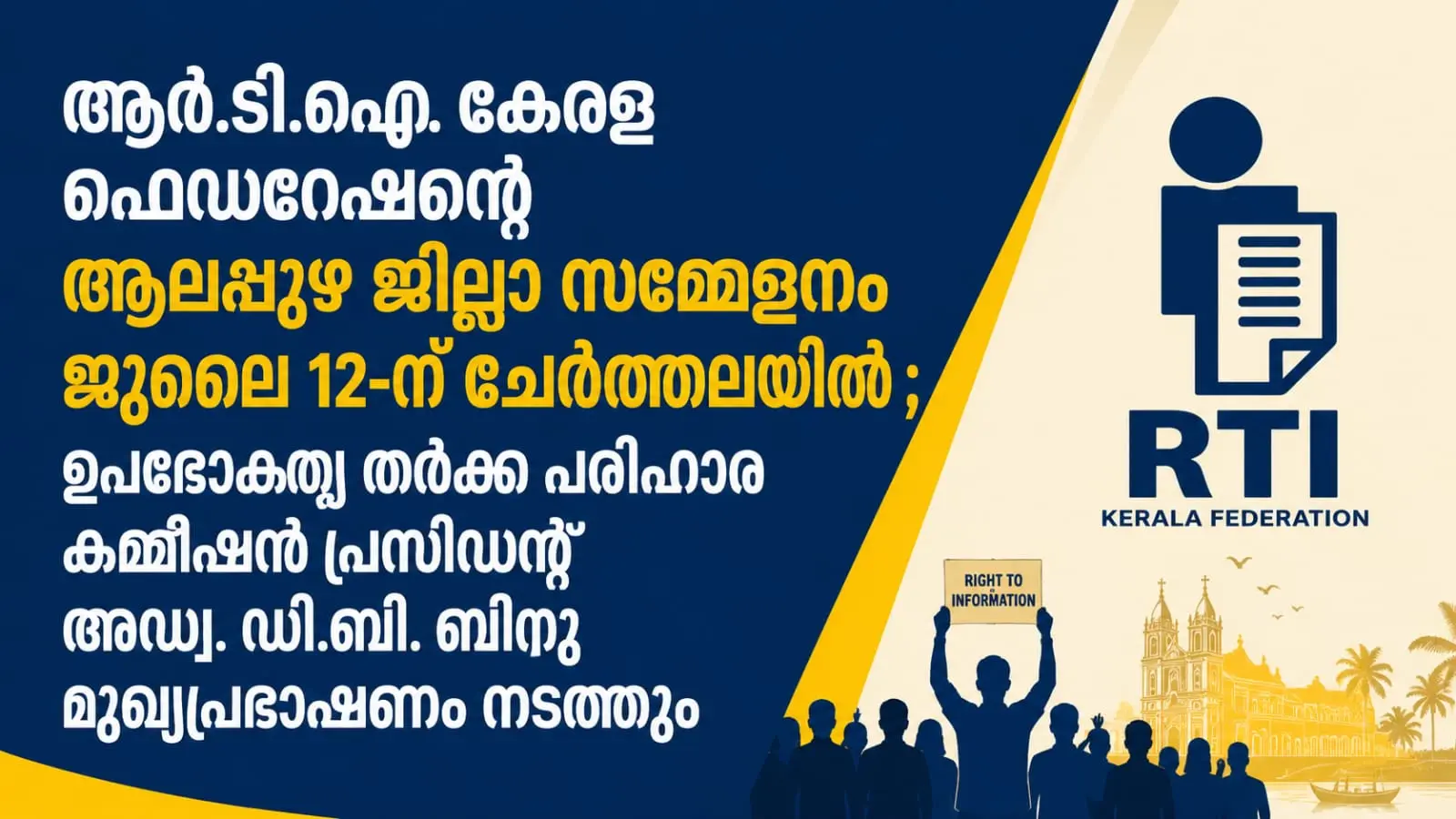 ആർ.ടി.ഐ. കേരള ഫെഡറേഷന്റെ ആലപ്പുഴ ജില്ലാ സമ്മേളനം ജൂലൈ 12-ന് ചേർത്തലയിൽ ; ഉപഭോക്തൃ തർക്ക പരിഹാര കമ്മീഷൻ പ്രസിഡന്റ് അഡ്വ. ഡി.ബി. ബിനു മുഖ്യപ്രഭാഷണം നടത്തും