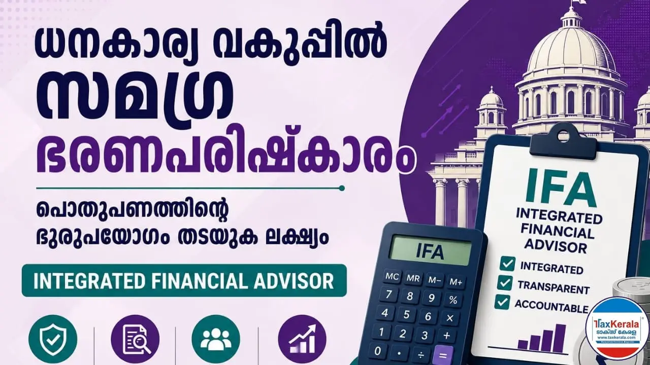 ധനകാര്യ വകുപ്പിൽ സമഗ്ര ഭരണപരിഷ്കാരം; സർക്കാർ വകുപ്പുകളിൽ ഇന്റഗ്രേറ്റഡ് ഫിനാൻഷ്യൽ അഡ്വൈസർ (IFA) സംവിധാനം നടപ്പാക്കാൻ ഉത്തരവ്