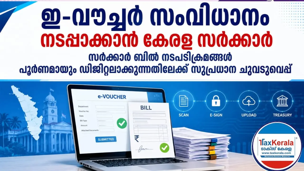 ഇ-വൗച്ചർ സംവിധാനം നടപ്പാക്കാൻ കേരള സർക്കാർ; സർക്കാർ ബിൽ നടപടിക്രമങ്ങൾ പൂർണമായും ഡിജിറ്റലാക്കുന്നതിലേക്ക് സുപ്രധാന ചുവടുവെപ്പ്