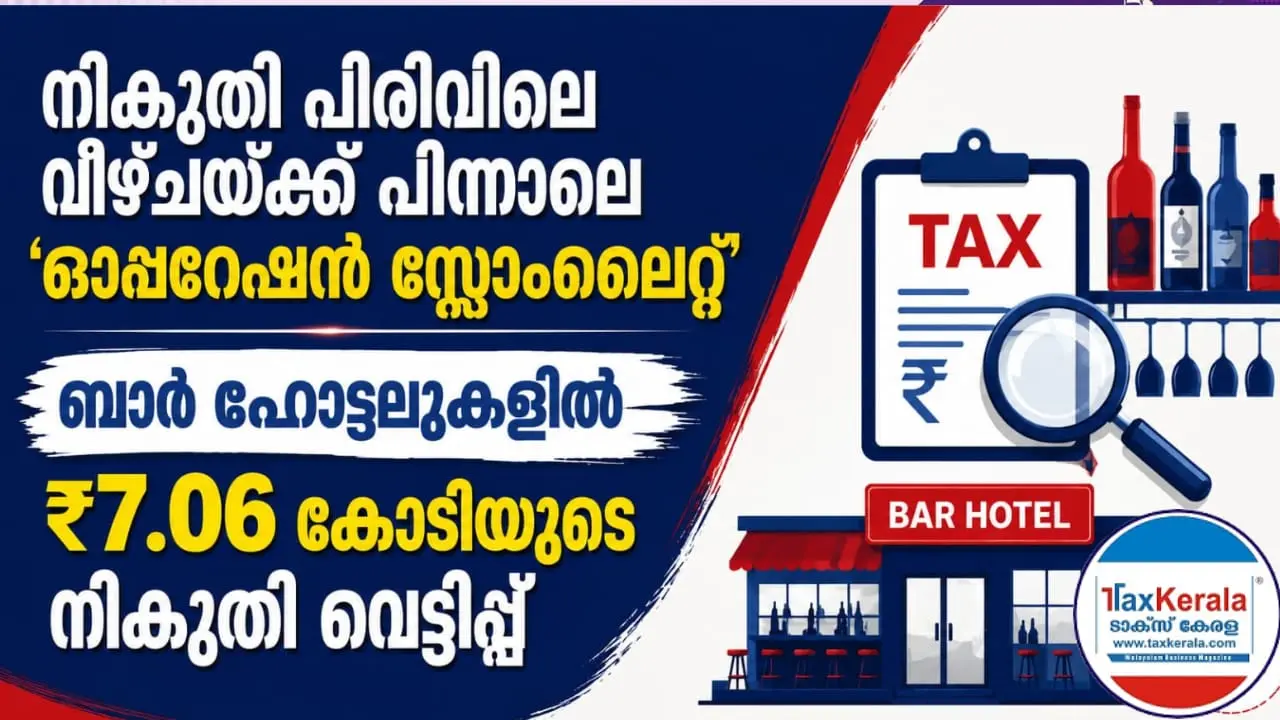 നികുതി പിരിവിലെ വീഴ്ചയ്ക്ക് പിന്നാലെ 'ഓപ്പറേഷൻ സ്റ്റോംലൈറ്റ്'; ഉദ്യോഗസ്ഥരുടെ അനാസ്ഥയ്ക്ക് തിരിച്ചടിയോ? ബാർ ഹോട്ടലുകളിൽ ₹7.06 കോടിയുടെ നികുതി വെട്ടിപ്പ് കണ്ടെത്തി
