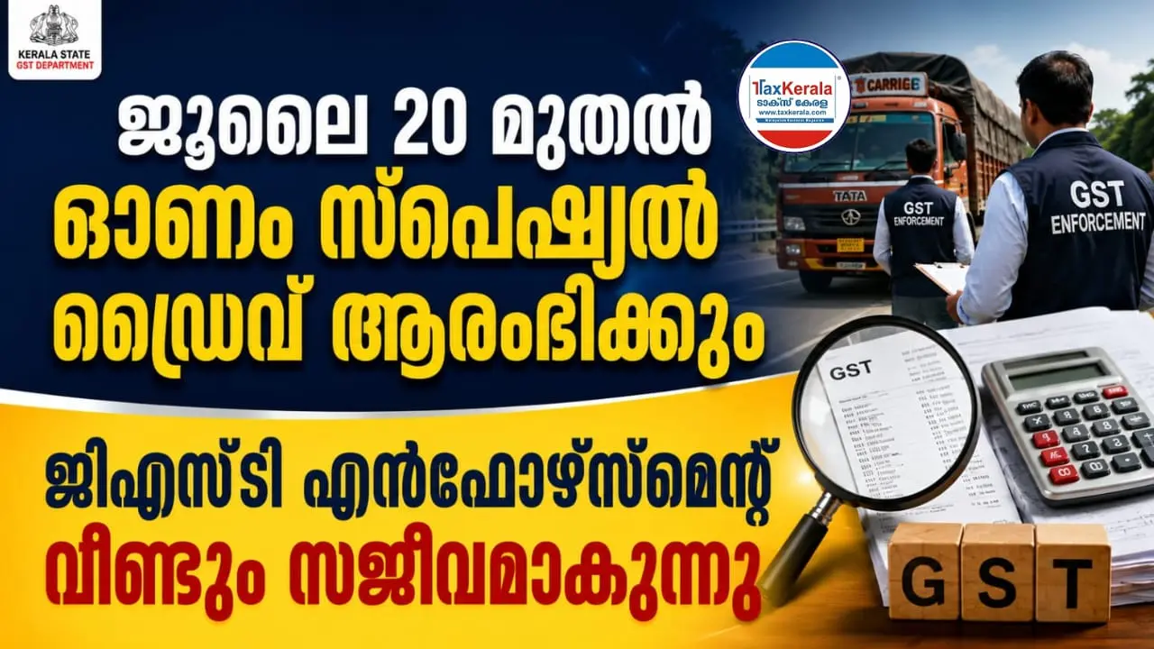 ജൂലൈ 20 മുതൽ ഓണം സ്പെഷ്യൽ ഡ്രൈവ് ആരംഭിക്കും; ജിഎസ്ടി എൻഫോഴ്സ്മെന്റ് വീണ്ടും സജീവമാകുന്നു