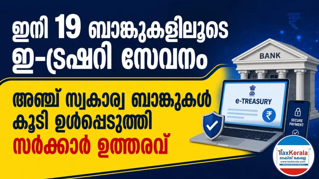 ഇനി 19 ബാങ്കുകളിലൂടെ ഇ-ട്രഷറി സേവനം; അഞ്ച് സ്വകാര്യ ബാങ്കുകൾ കൂടി ഉൾപ്പെടുത്തി സർക്കാർ ഉത്തരവ്