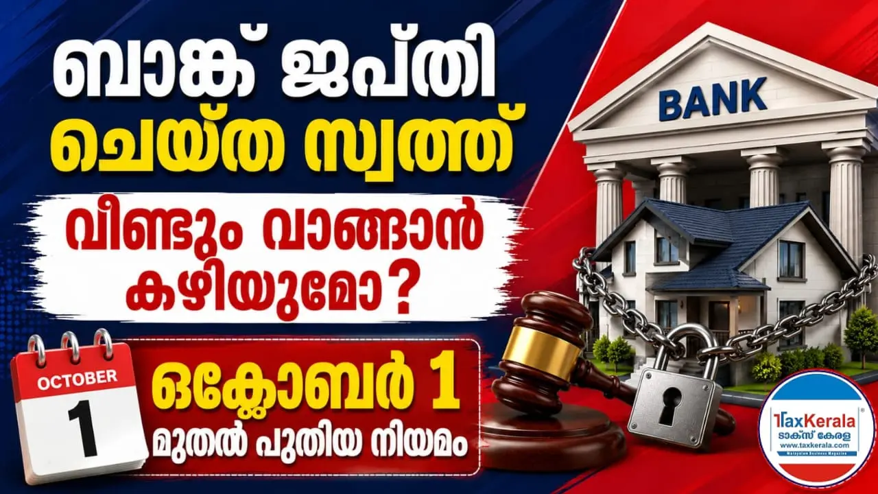 ബാങ്ക് ജപ്തി ചെയ്ത സ്വത്ത് വീണ്ടും വാങ്ങാൻ കഴിയുമോ? ഒക്ടോബർ 1 മുതൽ പുതിയ നിയമം